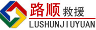 南城道路救援